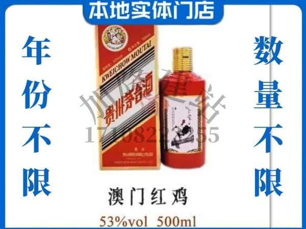 ​安仁县回收澳门红鸡茅台酒空瓶